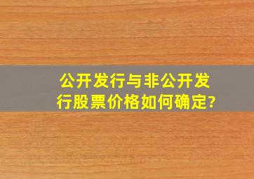 公开发行与非公开发行股票价格如何确定?