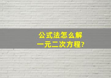 公式法怎么解一元二次方程?