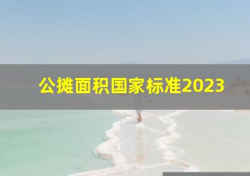 公摊面积国家标准2023