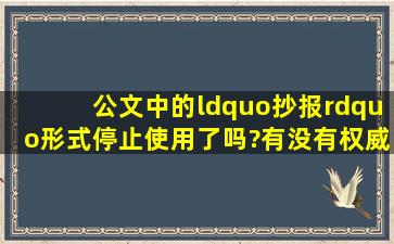 公文中的“抄报”形式停止使用了吗?有没有权威部门的文件?