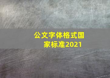 公文字体格式国家标准2021 