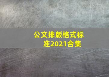 公文排版格式标准2021合集 