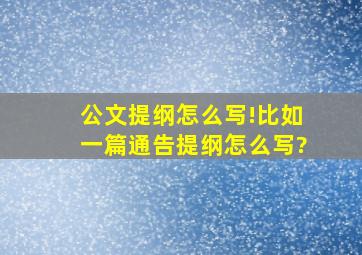 公文提纲怎么写!比如一篇通告,提纲怎么写?