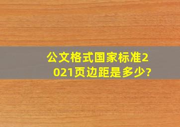 公文格式国家标准2021页边距是多少?