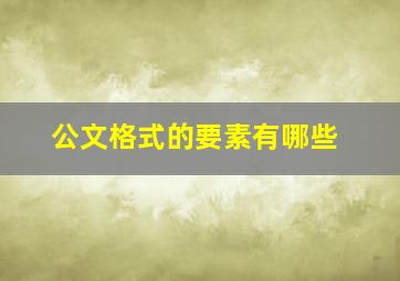 公文格式的要素有哪些