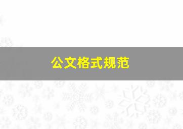 公文格式规范