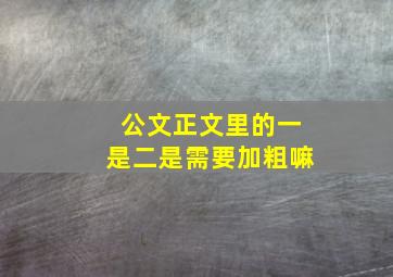 公文正文里的一是二是需要加粗嘛