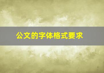 公文的字体格式要求 