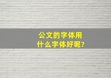 公文的字体用什么字体好呢?