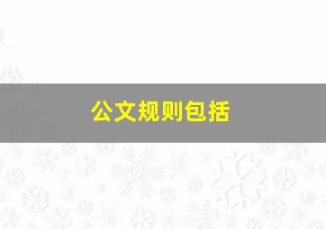 公文规则包括