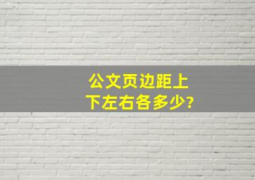 公文页边距上下左右各多少?