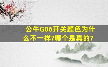 公牛G06开关颜色为什么不一样?哪个是真的?