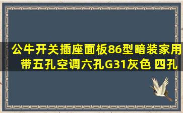 公牛开关插座面板86型暗装家用带五孔空调六孔G31灰色 四孔插座【G07...