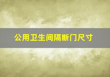 公用卫生间隔断门尺寸