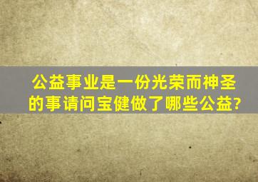 公益事业是一份光荣而神圣的事,请问宝健做了哪些公益?