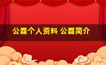 公磊个人资料 公磊简介