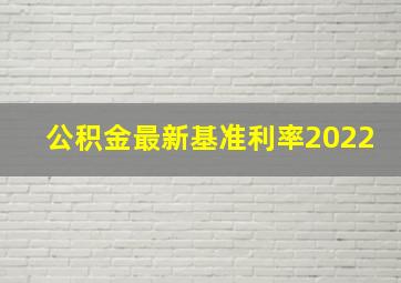 公积金最新基准利率2022