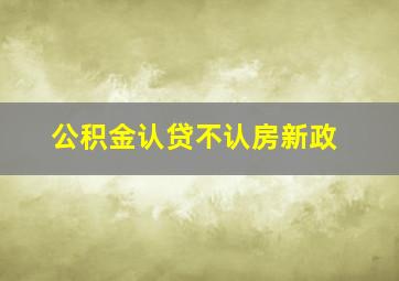 公积金认贷不认房新政