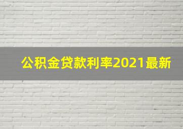 公积金贷款利率2021最新