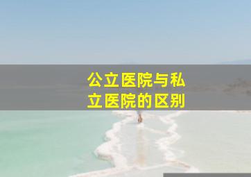 公立医院与私立医院的区别