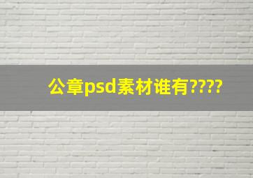 公章psd素材谁有????