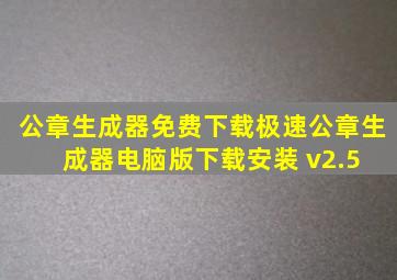 公章生成器免费下载极速公章生成器电脑版下载安装 v2.5 