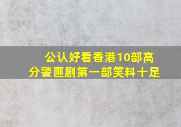 公认好看香港10部高分警匪剧第一部笑料十足