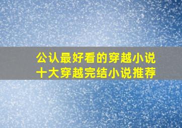 公认最好看的穿越小说十大穿越完结小说推荐