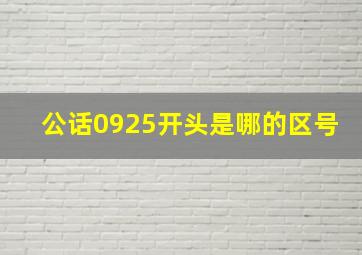 公话0925开头是哪的区号