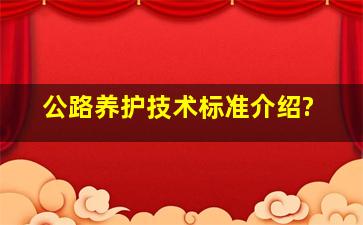 公路养护技术标准介绍?