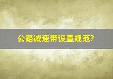 公路减速带设置规范?