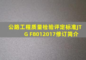 公路工程质量检验评定标准(JTG F8012017)修订简介 