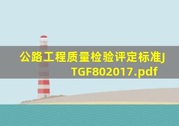 公路工程质量检验评定标准(JTGF802017).pdf 