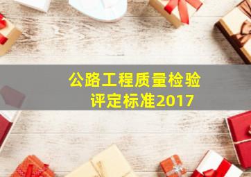 公路工程质量检验评定标准2017 