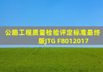 公路工程质量检验评定标准最终版JTG F8012017 