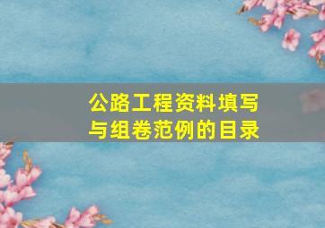 公路工程资料填写与组卷范例的目录