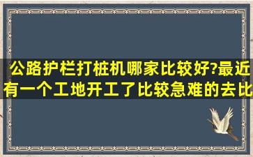 公路护栏打桩机哪家比较好?最近有一个工地开工了,比较急,难的去比价...