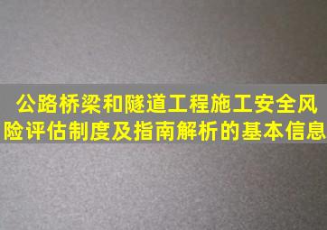 公路桥梁和隧道工程施工安全风险评估制度及指南解析的基本信息