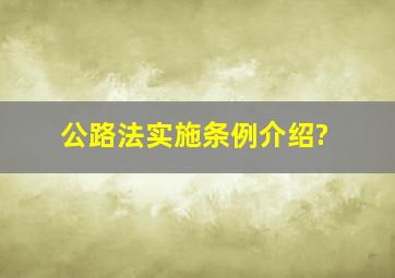 公路法实施条例介绍?