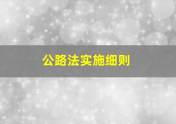 公路法实施细则