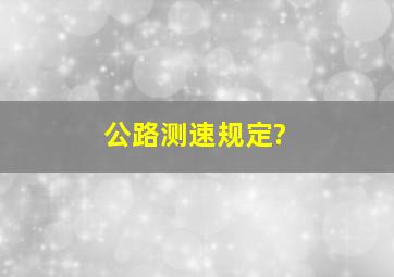 公路测速规定?