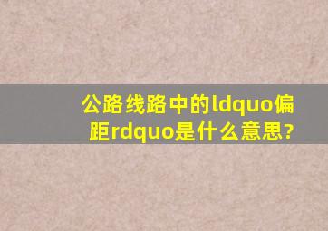 公路线路中的“偏距”是什么意思?