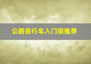 公路自行车入门级推荐