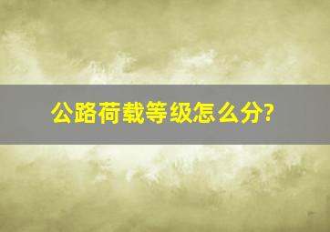 公路荷载等级怎么分?