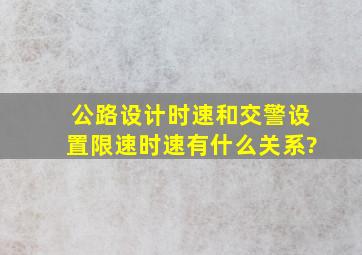 公路设计时速和交警设置限速时速有什么关系?