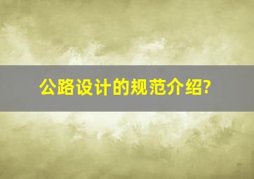 公路设计的规范介绍?