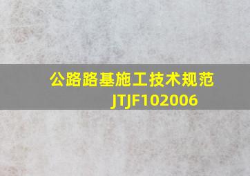 公路路基施工技术规范 JTJF102006