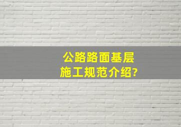 公路路面基层施工规范介绍?