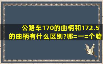 公路车170的曲柄和172.5的曲柄有什么区别?哪=一=个骑起来更快?