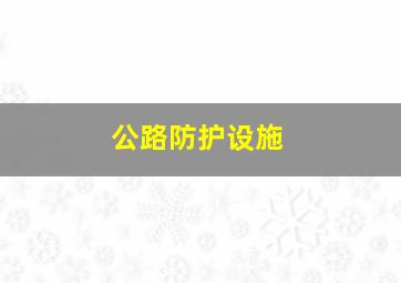 公路防护设施